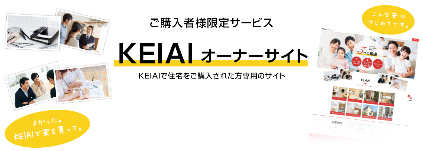 ご購入者様限定サービス「KEIAI オーナーサイト」