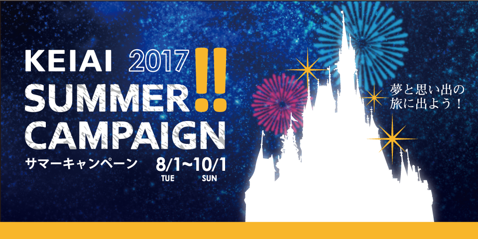 「KEIAI SUMMER CAMPAIGN 2017」実施中!
