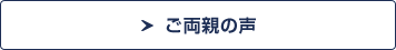 ご両親の声