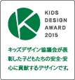 キッズデザイン賞2015