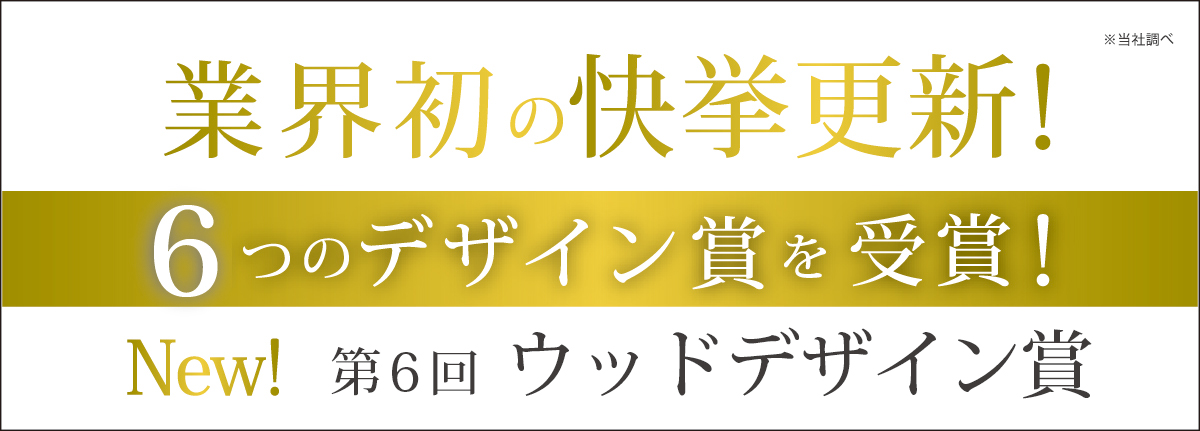 業界初の快挙更新!5つのデザイン賞を受賞!New!日本不動産学会田中啓一賞