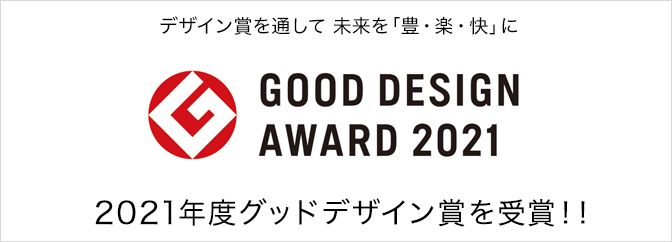 2021年度グッドデザイン賞受賞