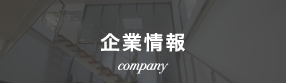 企業情報