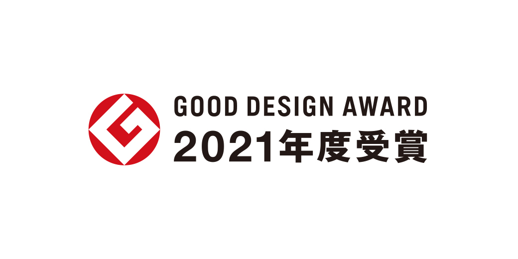 2021年度グッドデザイン賞受賞