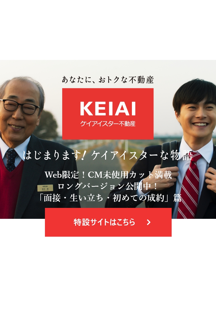 ケイアイスター不動産グループ あなたに おトクな不動産 Keiai 分譲住宅 注文住宅