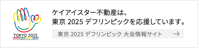 ケイアイスター不動産は、東京2025デフリンピックを応援しています。東京2025デフリンピック公式の大会情報サイトは、こちらのリンクからご覧ください。