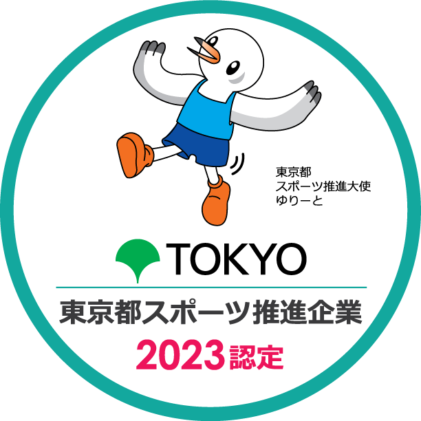 東京都スポーツ推進企業2023