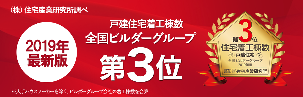 戸建住宅着工軒数全国ビルダーグループ第3位