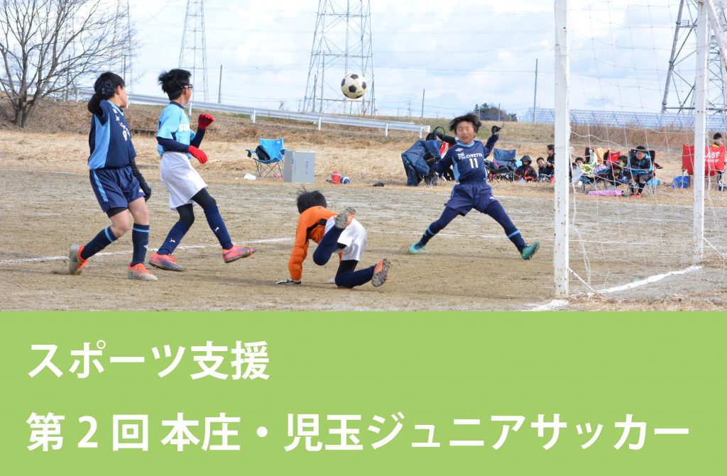 本庄・児玉ジュニアサッカー支援 KEIAI Magazine!｜新築一戸建て・注文住宅