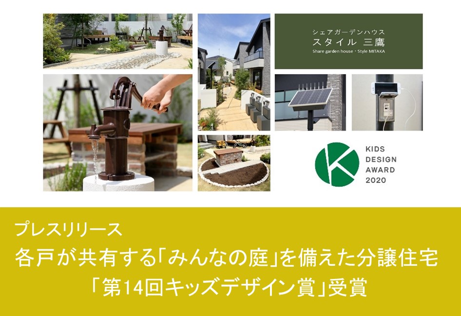 各戸が共有する みんなの庭 を備えた分譲住宅 第14回キッズデザイン賞 受賞 Keiai Magazine 新築一戸建て 注文住宅