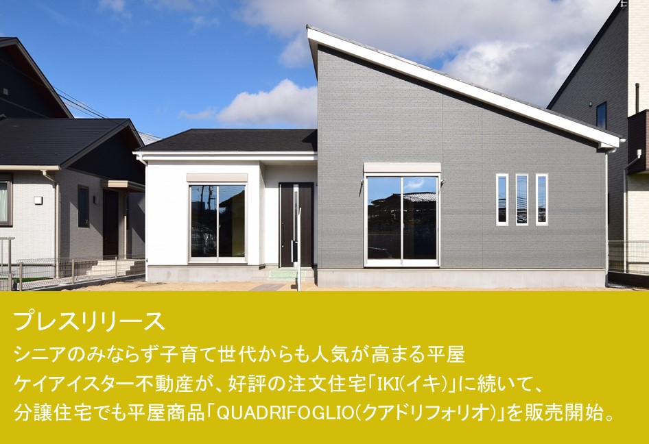 シニアのみならず子育て世代からも人気が高まる平屋 ケイアイスター不動産が 好評の注文住宅 Iki イキ に続いて 分譲住宅でも平屋商品 Quadrifoglio クアドリフォリオ を販売開始 Keiai Magazine 新築一戸建て 注文住宅