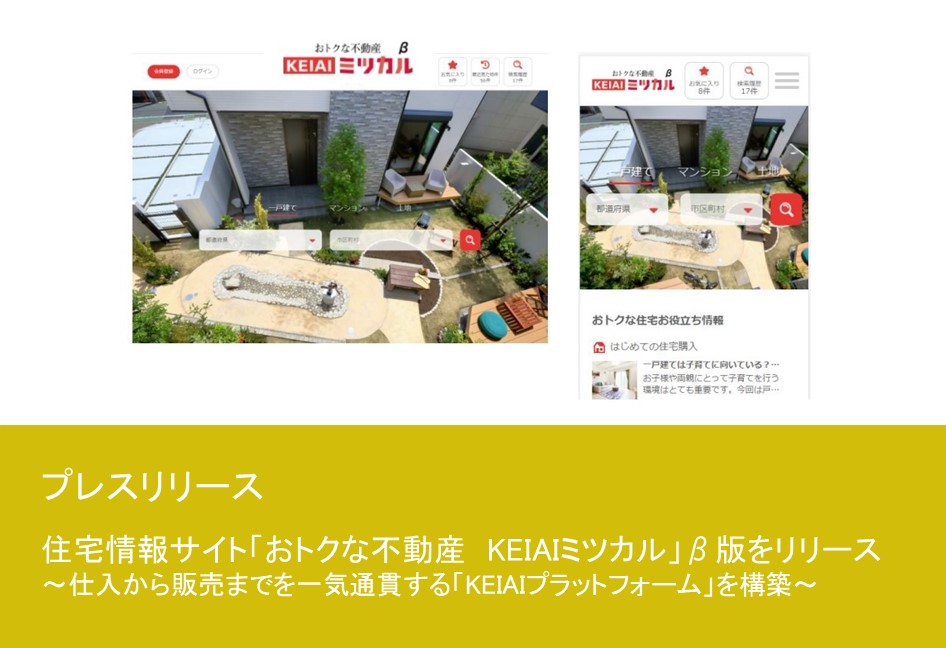 住宅情報サイト「おトクな不動産 KEIAIミツカル」β版をリリース