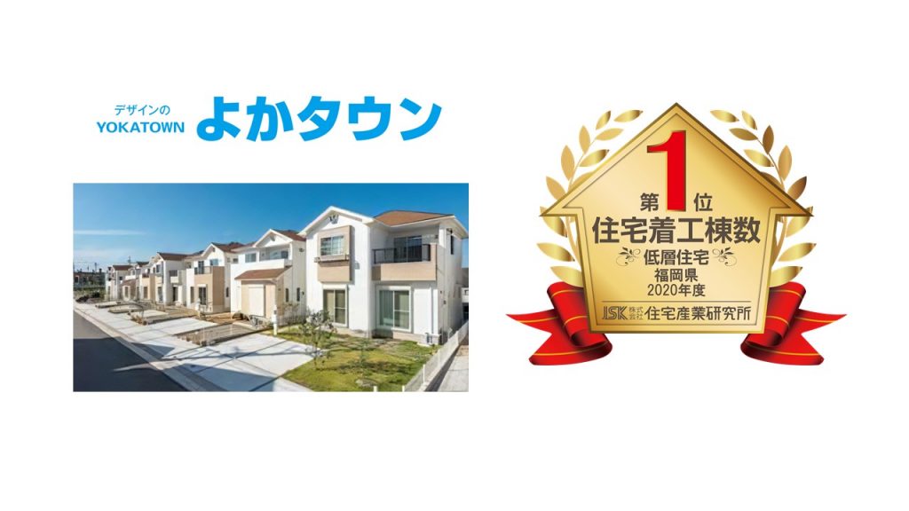 ケイアイスター不動産グループのよかタウンが ２年連続で福岡県住宅 