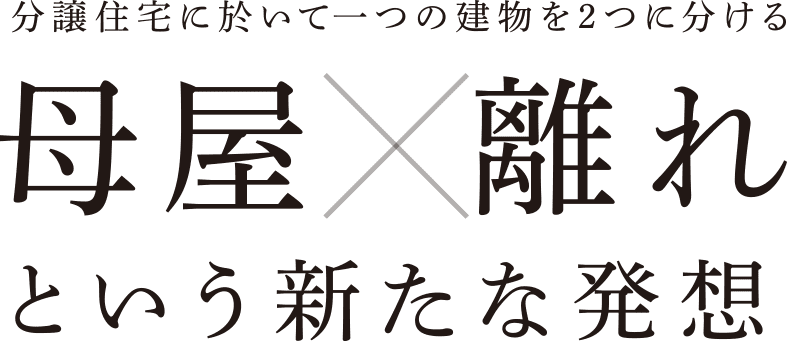 分譲住宅に於いて一つの建物を2つに分ける『母屋X離れ』という新たな発想