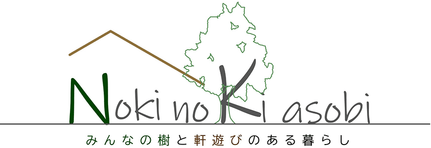 2022年度第16回キッズデザイン賞受賞：『Noki no Ki asobi』みんなの樹と軒遊びのある暮らし