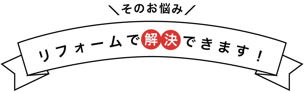 リフォームで解決できます！