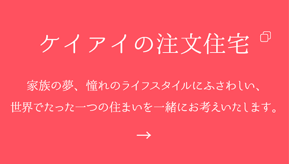 きっかけは ピンポン のチャイム チャンスを掴んだ瞬間 Keiai Life S お客様の声