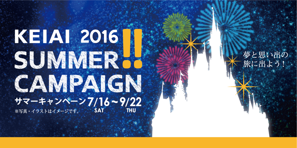 「KEIAI SUMMER CAMPAIGN 2016」が開催中!