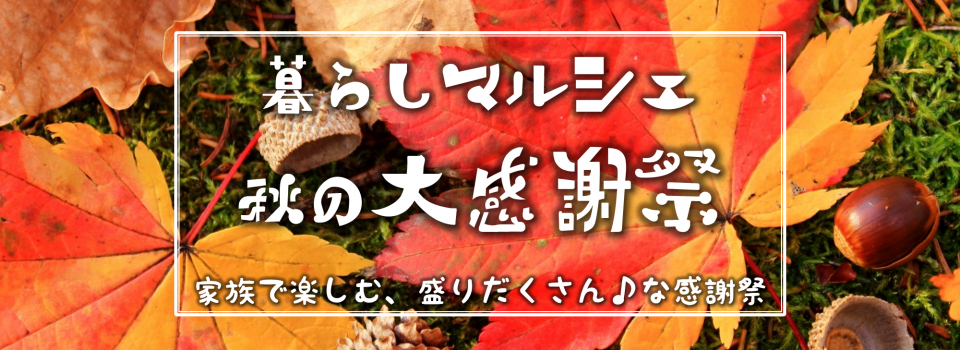 宇都宮市で秋の大感謝祭を開催!!!!