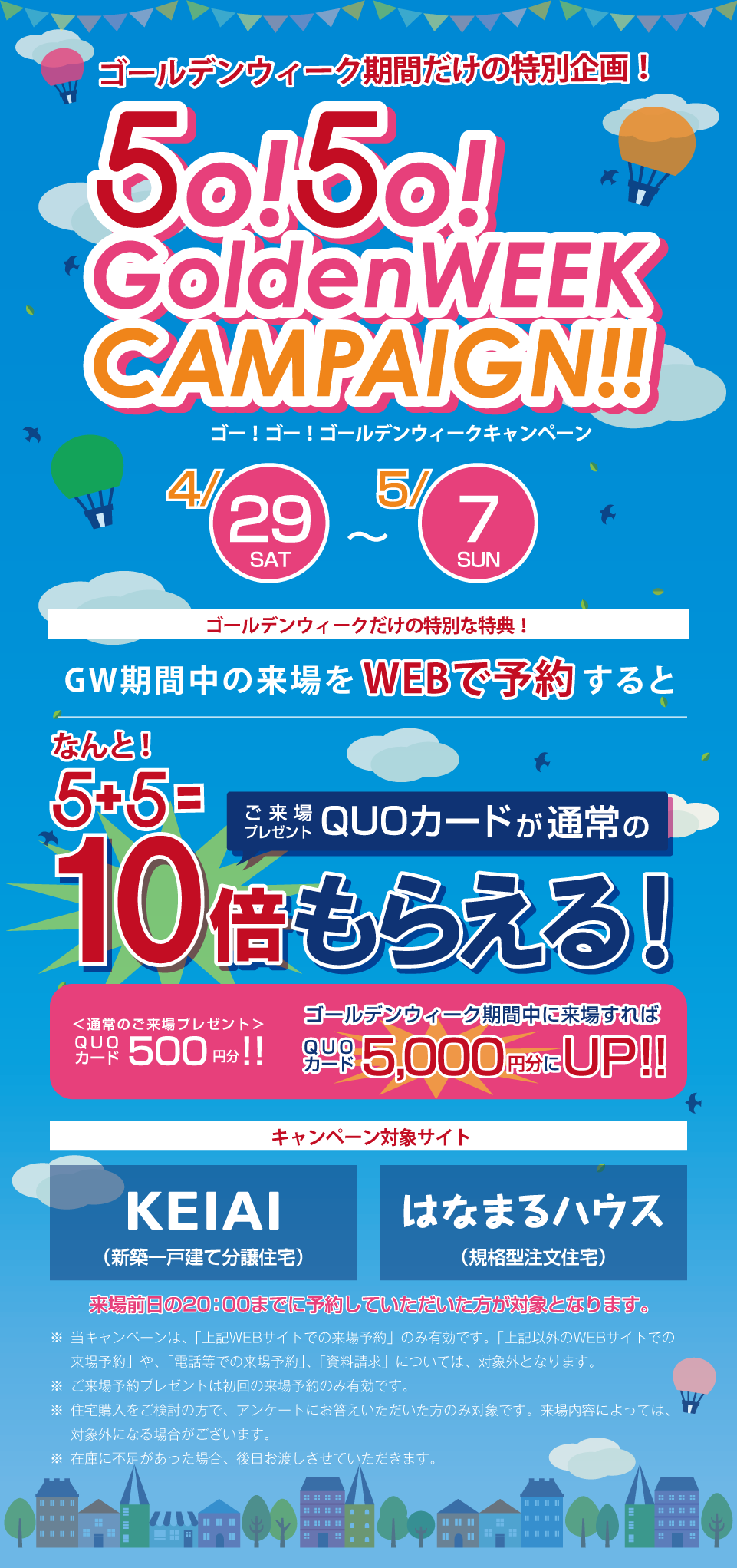 終了しました】【ゴールデンウィーク限定】来場特典10倍キャンペーン