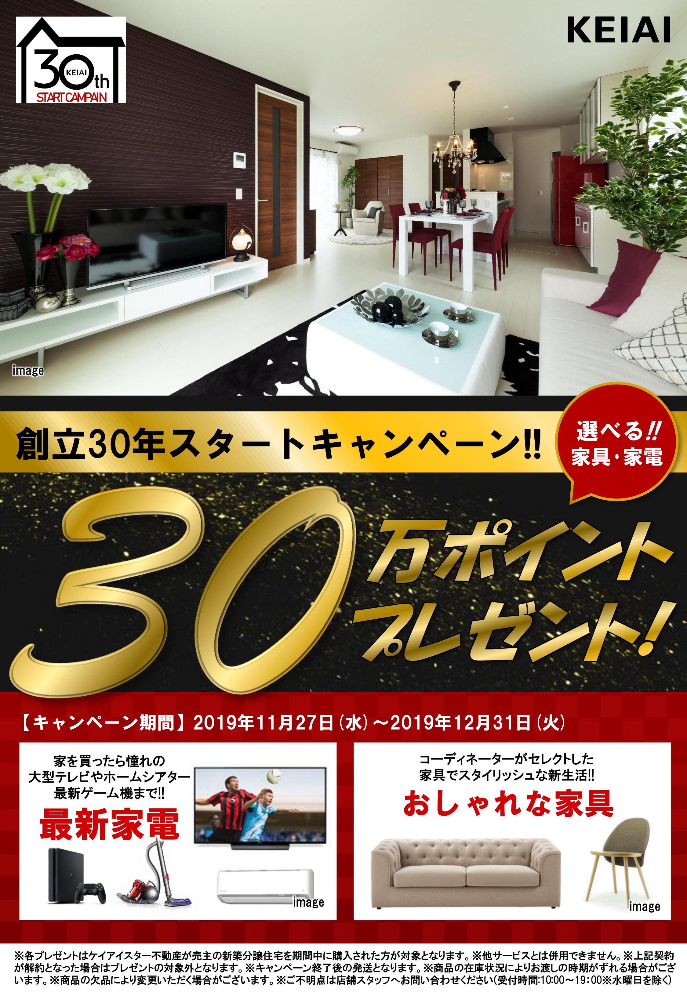 創立30年スタートキャンペーン開催中