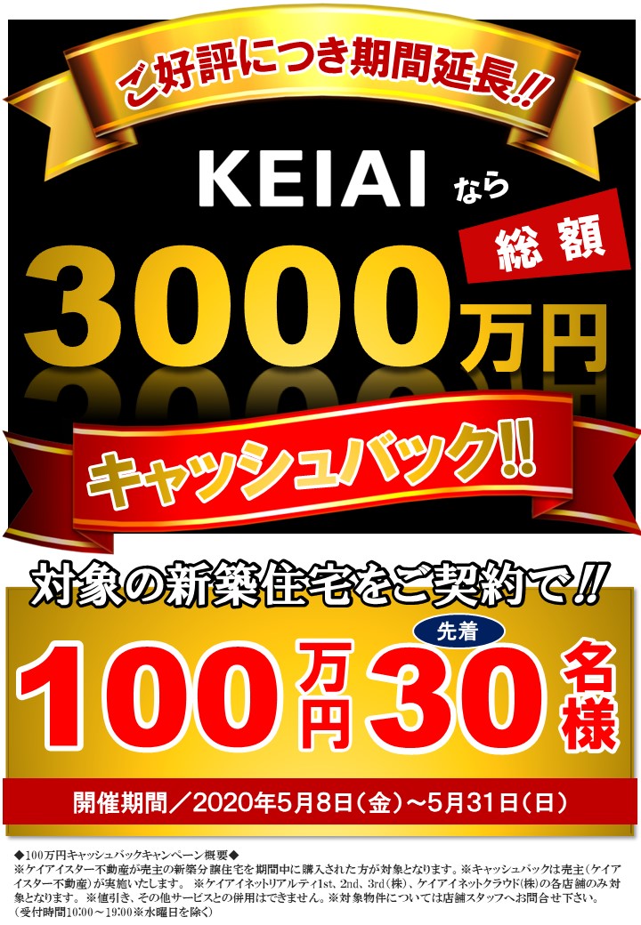 ご好評につき延長決定!!<100万円キャッシュバックキャンペーン開催中>