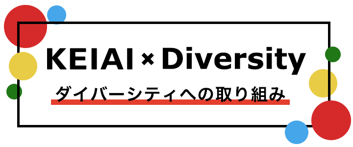 KEIAI × diversity ダイバーシティへの取り組み