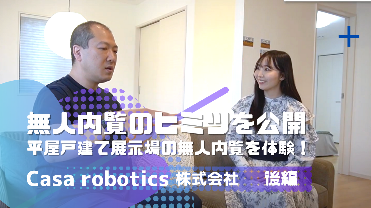 お知らせ：DX不動産協会のYouTubeチャンネルにて Casa roboticsの企業紹介動画（後編）が公開されました