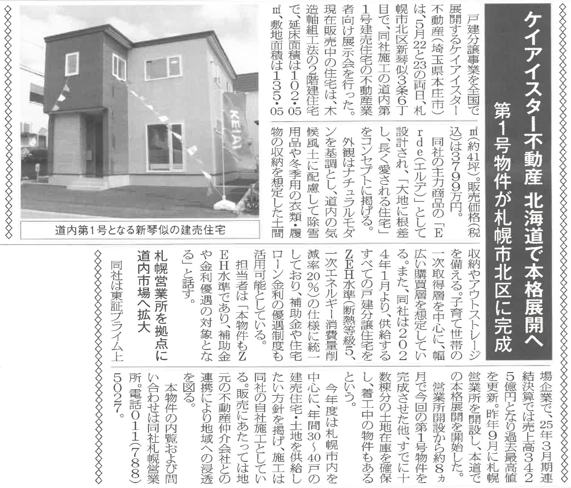 北海道住宅通信にて『ケイアイスター不動産 北海道で本格展開へ』について取り上げられました