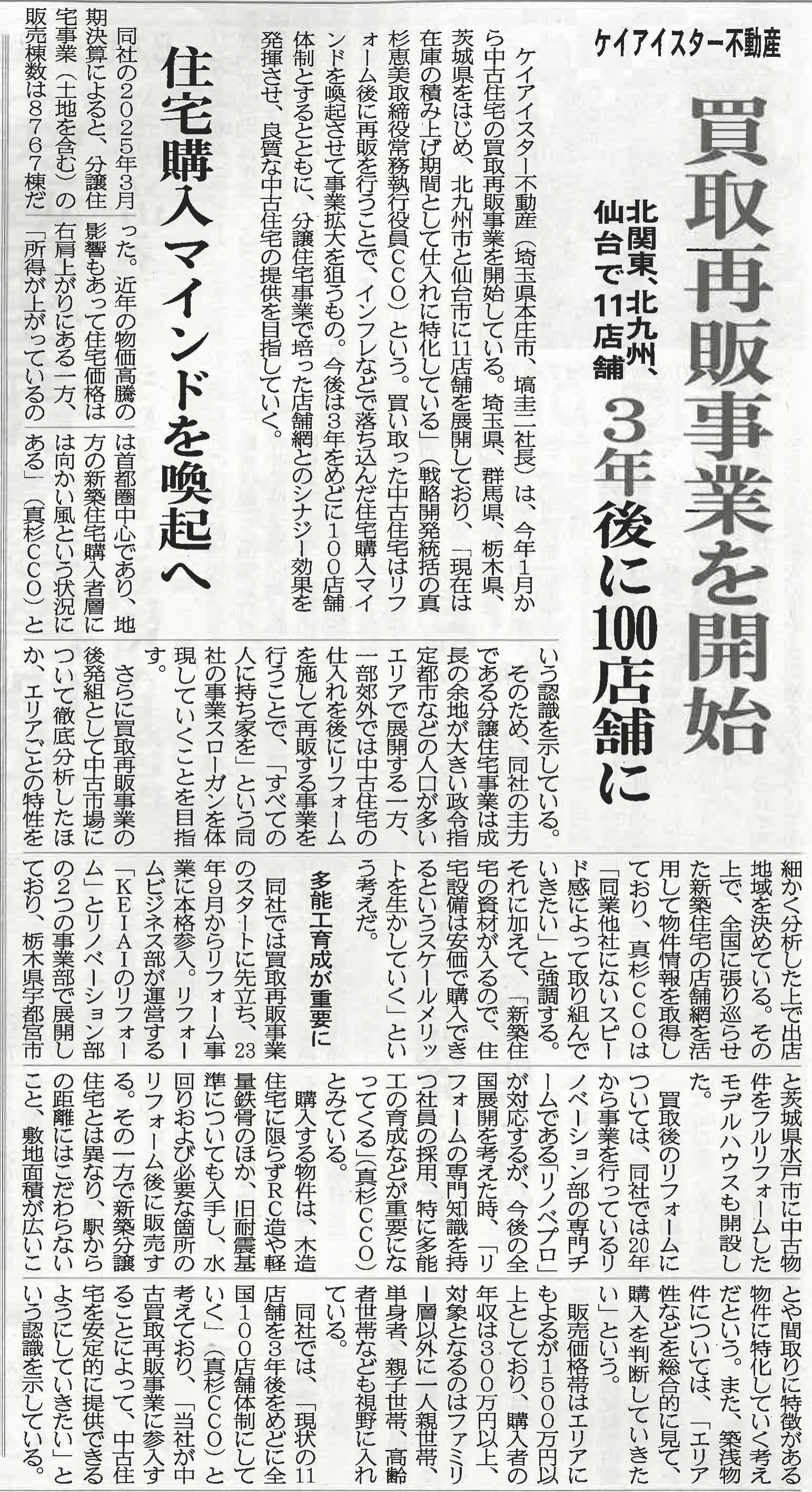 住宅産業新聞に中古買取再販事業について取り上げられました